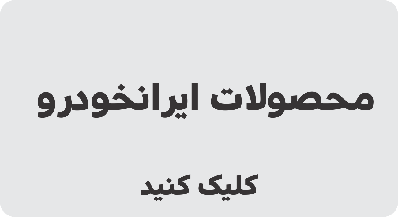 محصولات ایرانخودرو